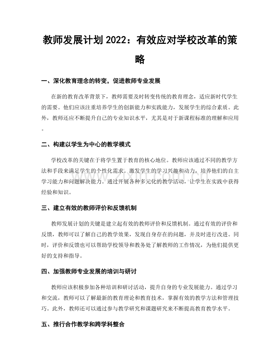 教师发展计划2022：有效应对学校改革的策略.docx_第1页