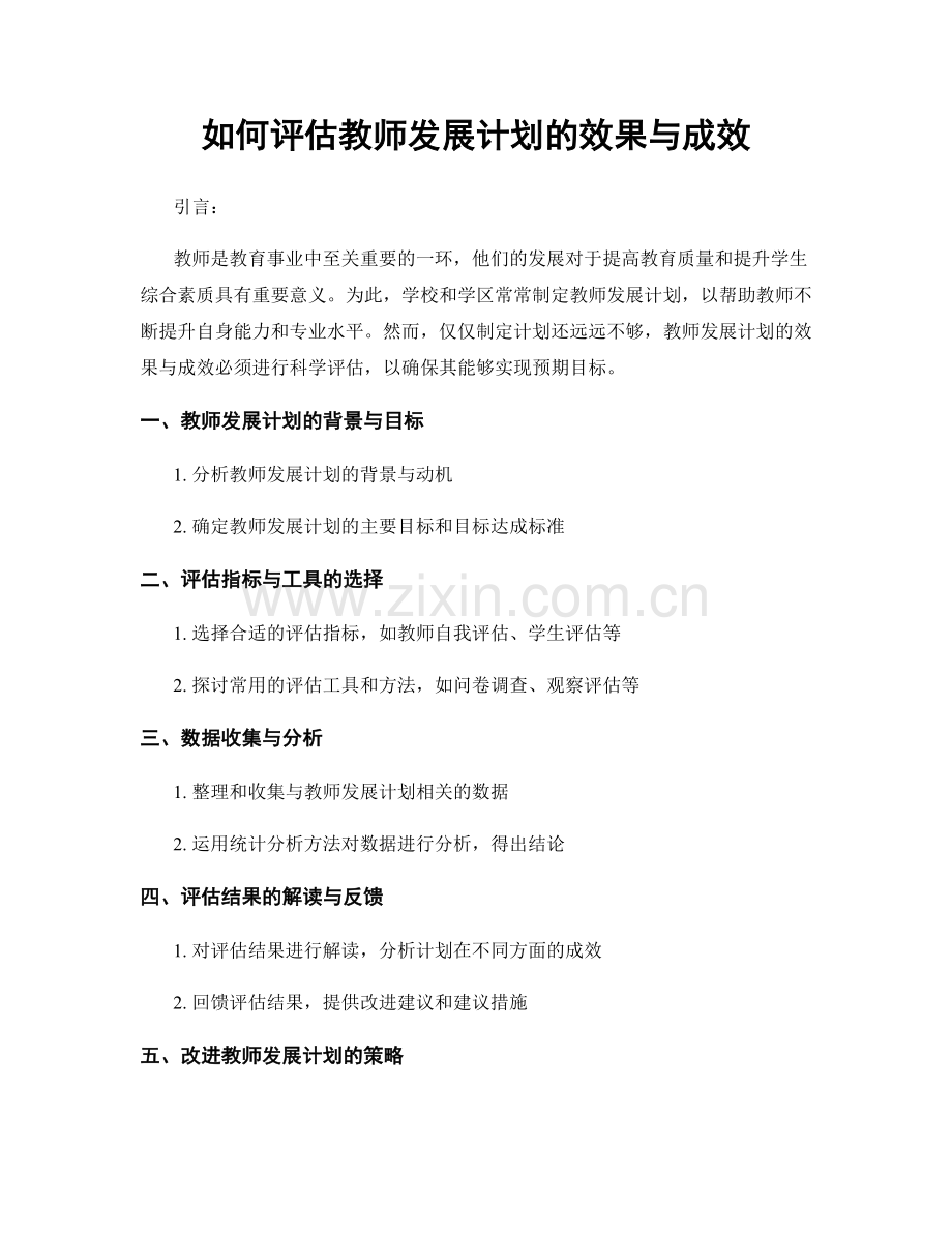 如何评估教师发展计划的效果与成效.docx_第1页