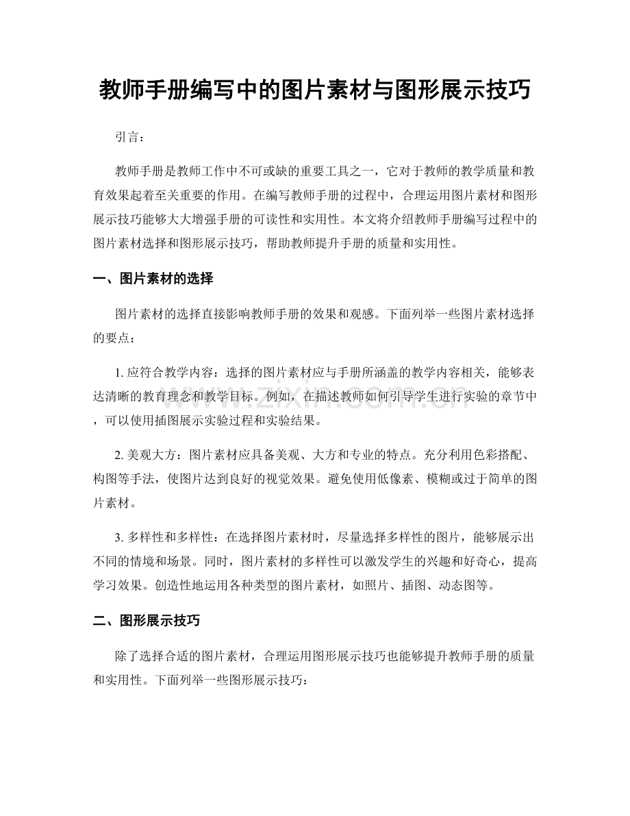 教师手册编写中的图片素材与图形展示技巧.docx_第1页