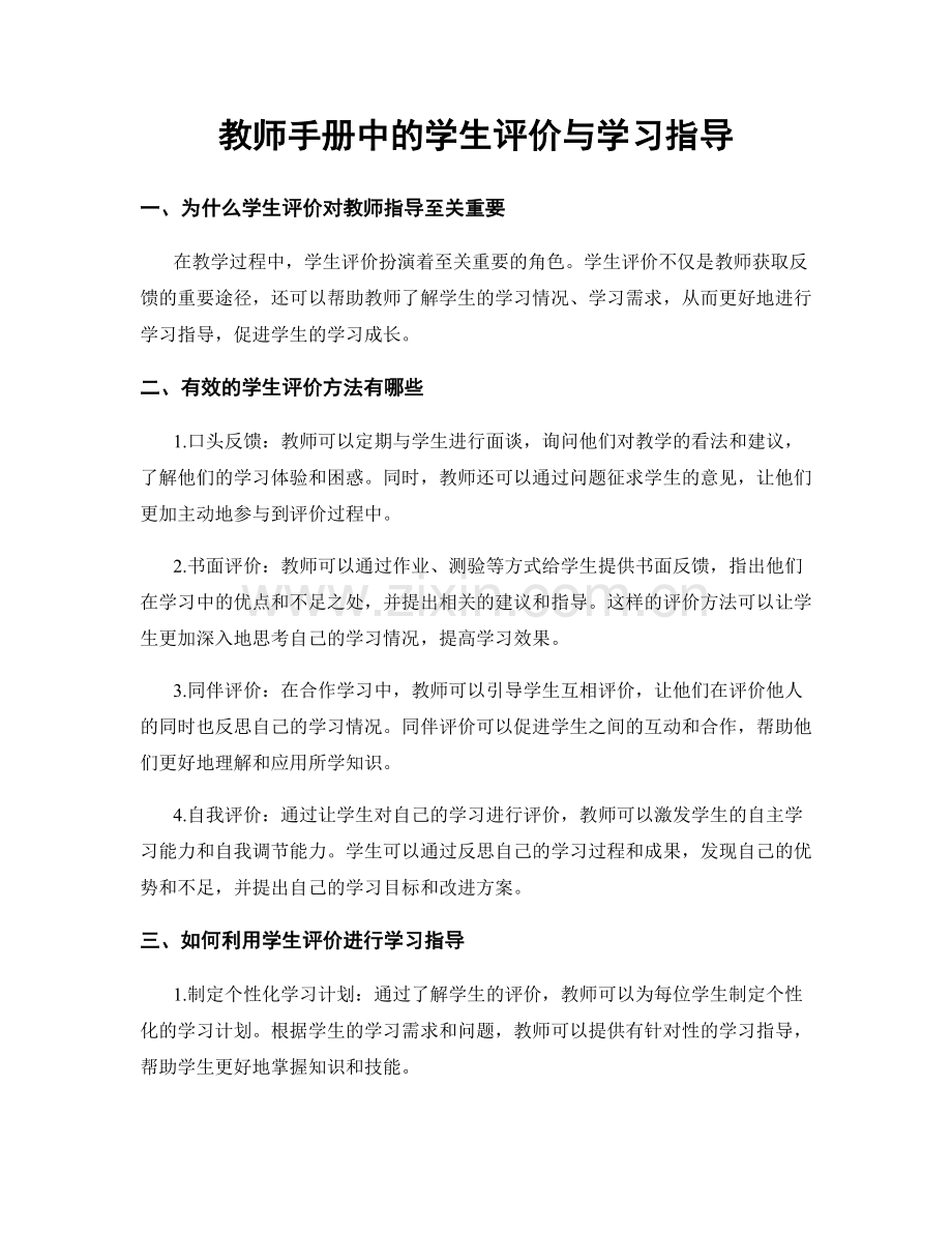 教师手册中的学生评价与学习指导.docx_第1页