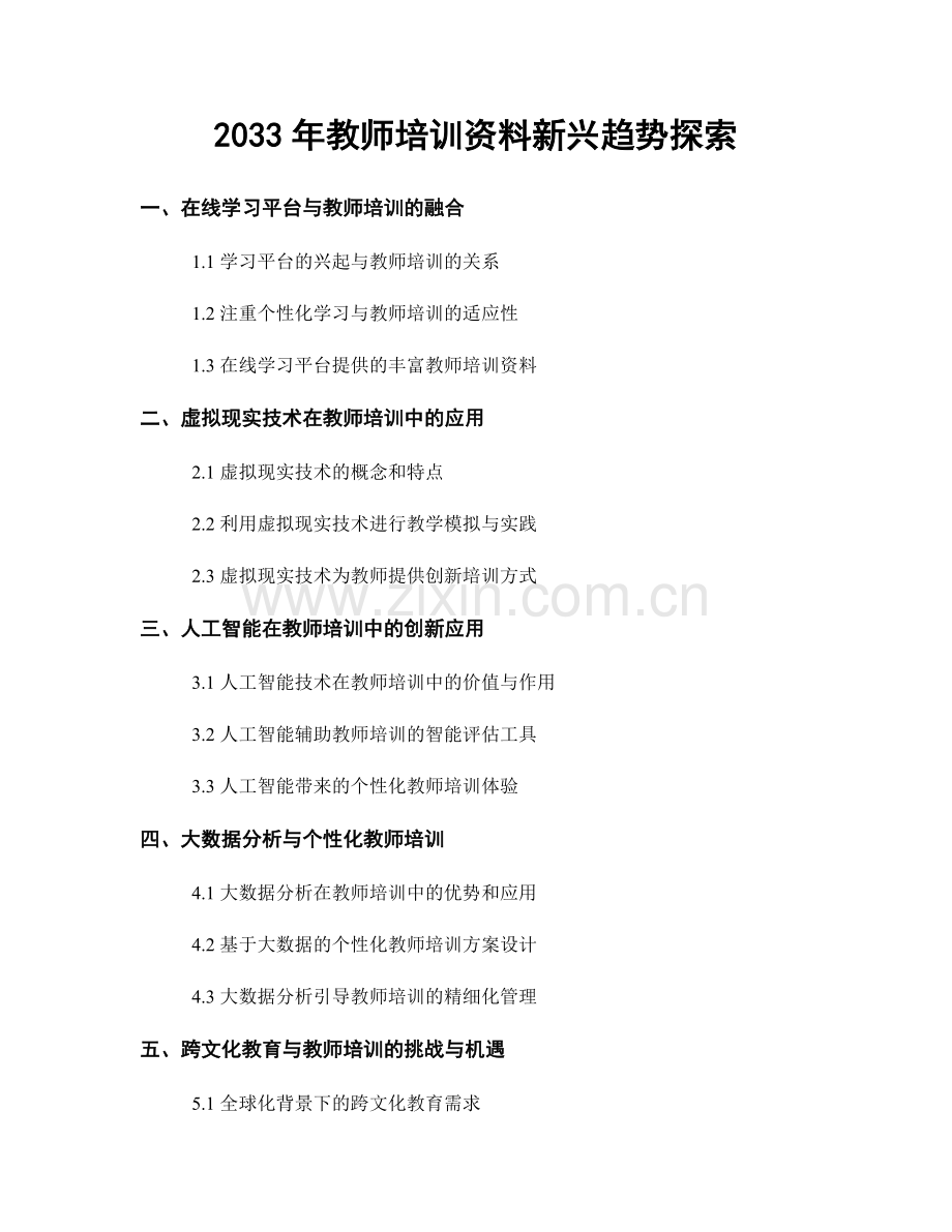 2033年教师培训资料新兴趋势探索.docx_第1页