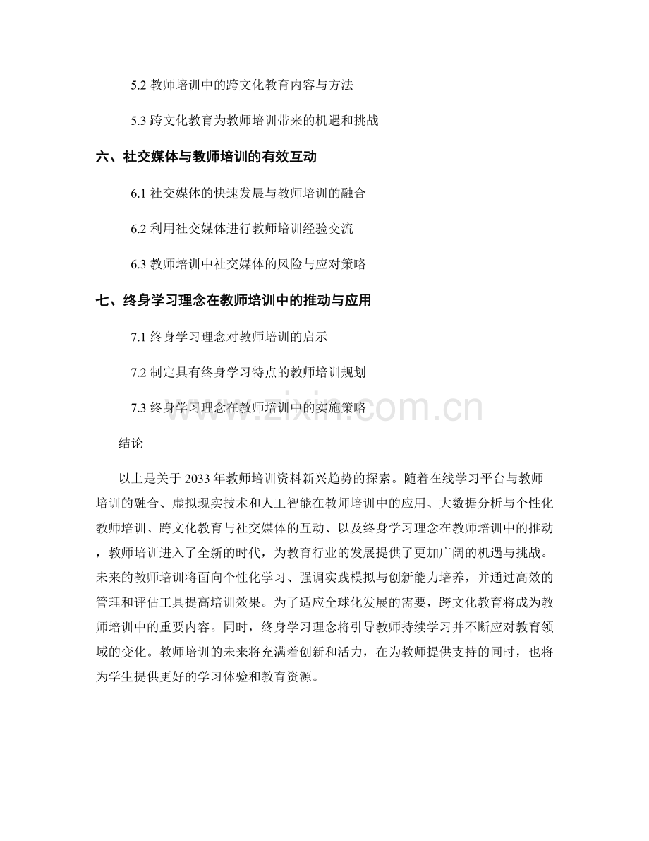 2033年教师培训资料新兴趋势探索.docx_第2页