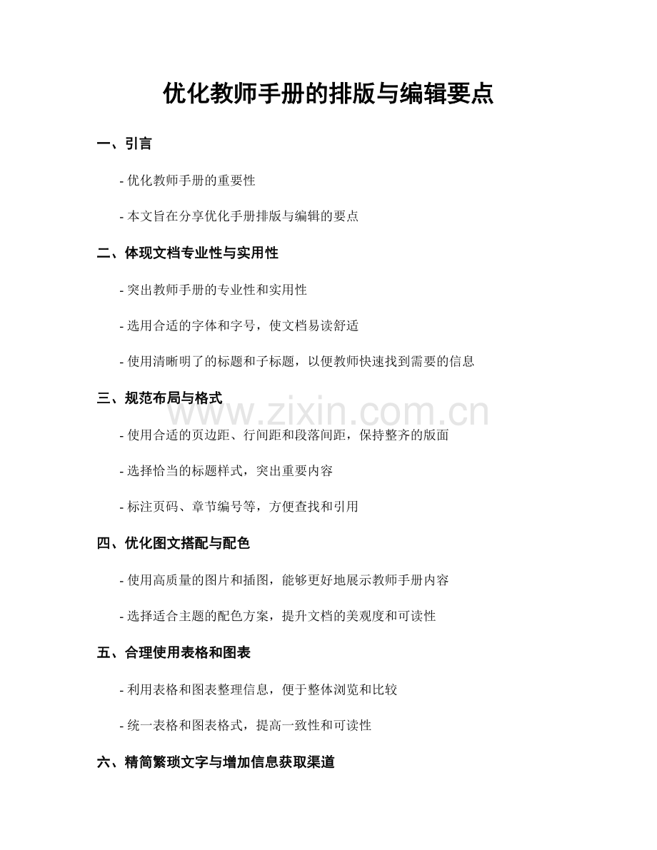 优化教师手册的排版与编辑要点.docx_第1页