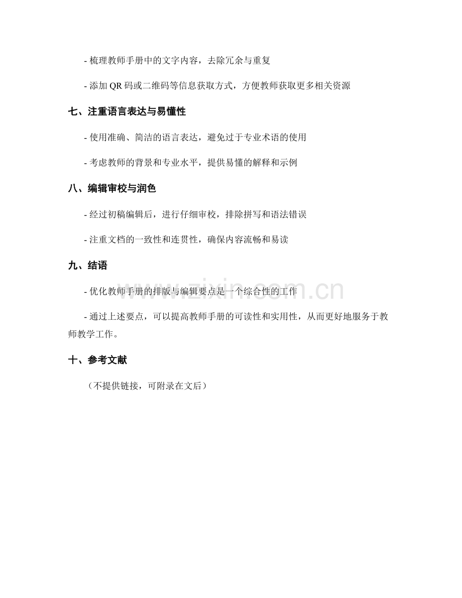 优化教师手册的排版与编辑要点.docx_第2页