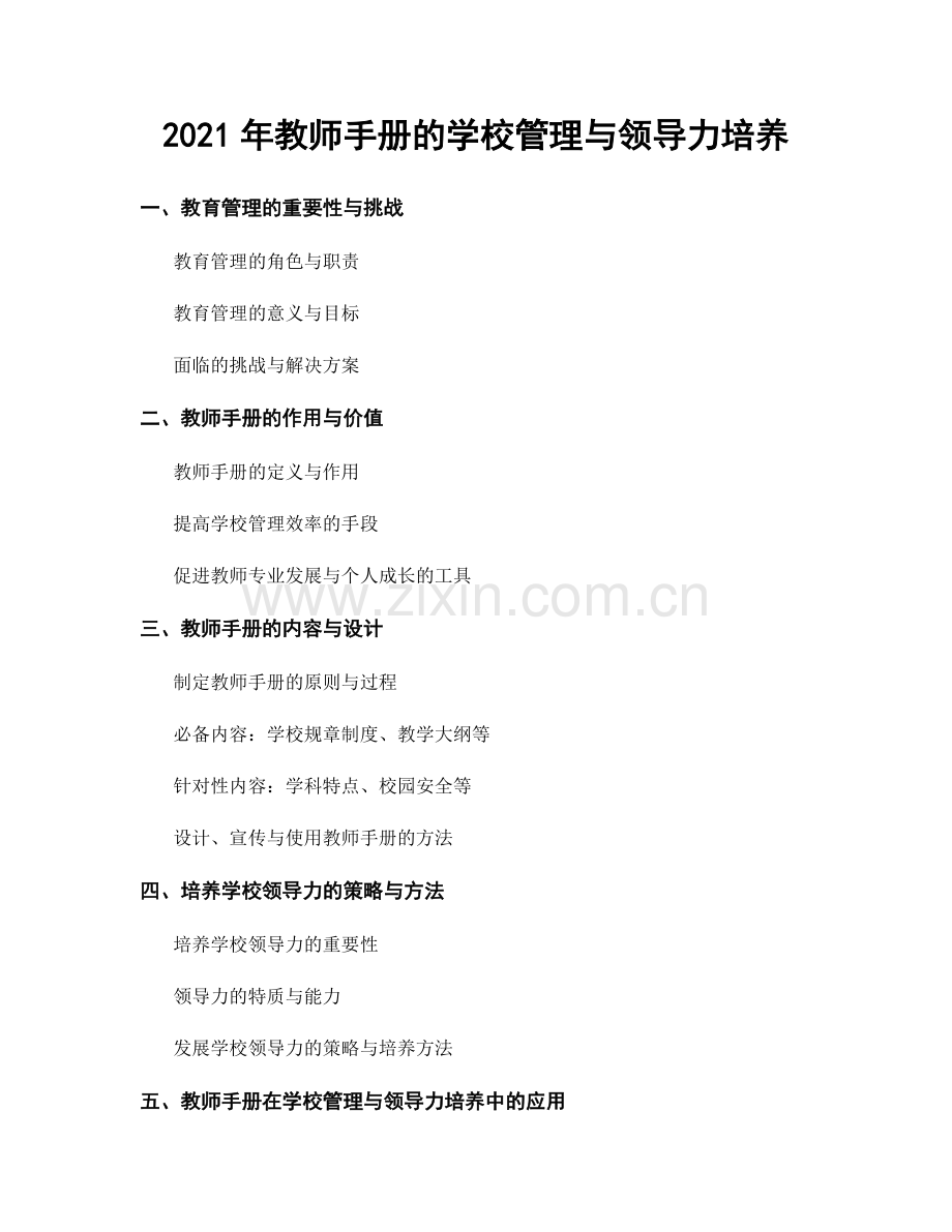 2021年教师手册的学校管理与领导力培养.docx_第1页