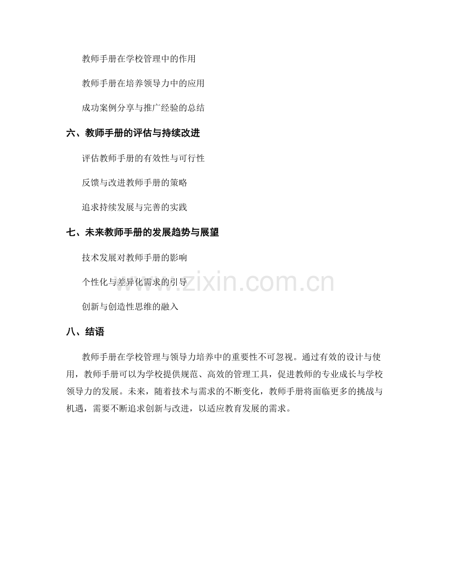 2021年教师手册的学校管理与领导力培养.docx_第2页