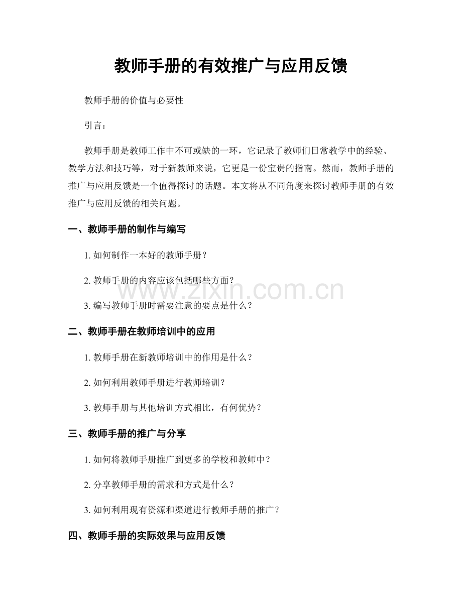 教师手册的有效推广与应用反馈.docx_第1页