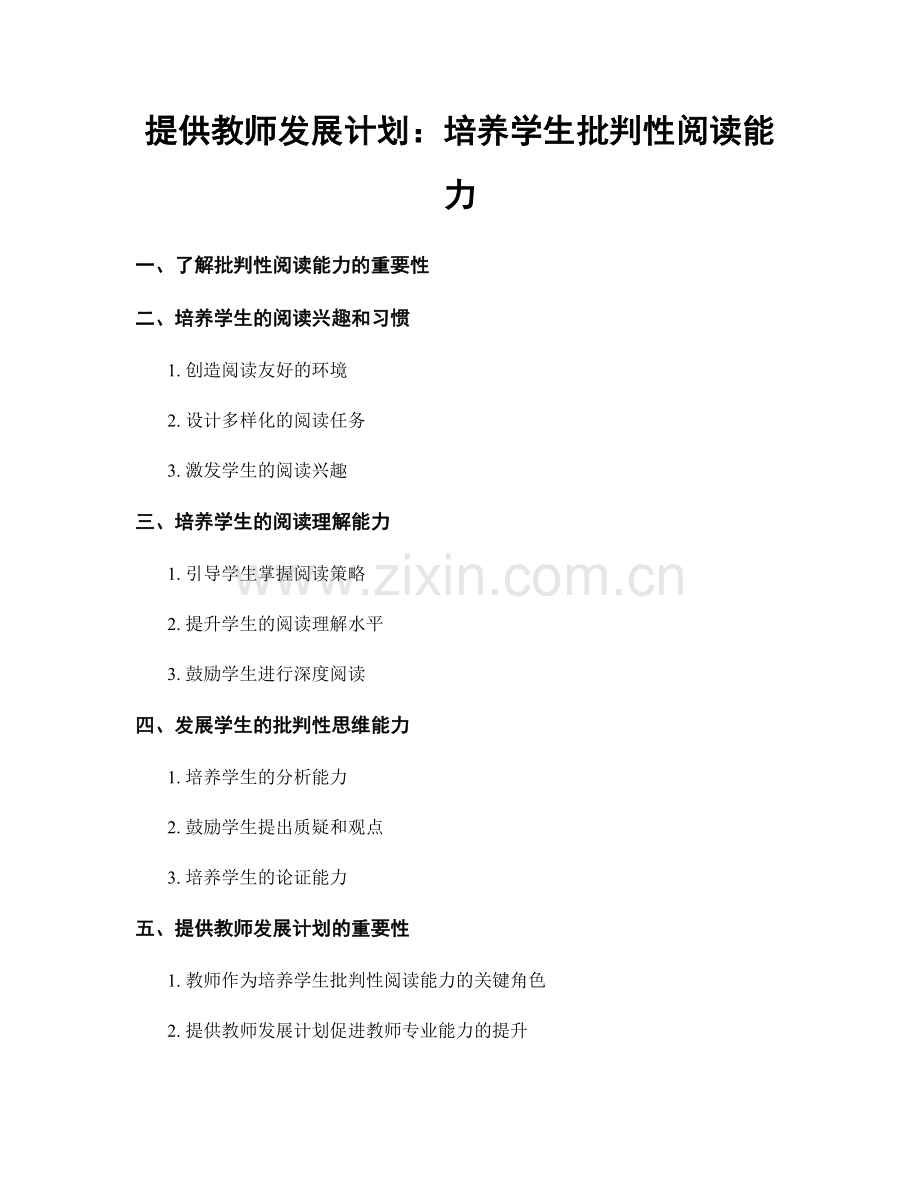 提供教师发展计划：培养学生批判性阅读能力.docx_第1页