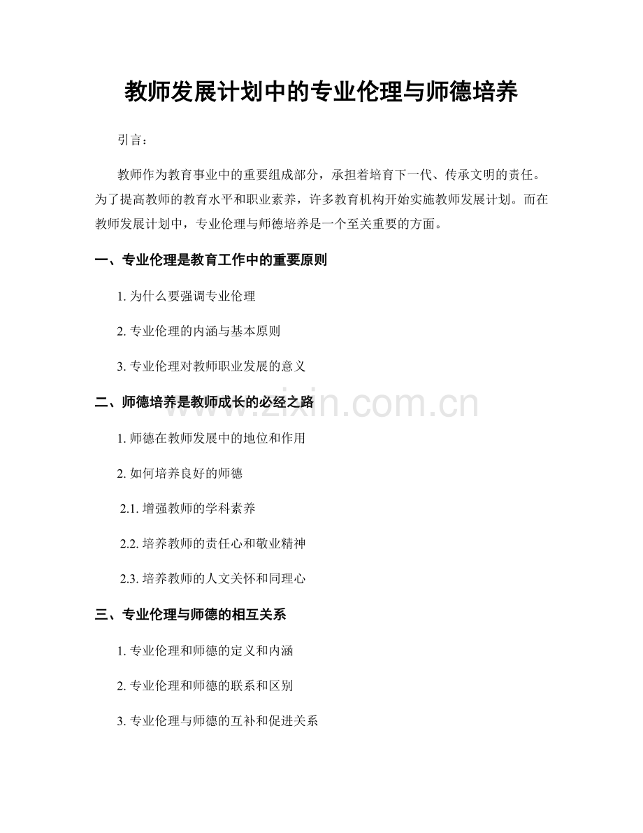 教师发展计划中的专业伦理与师德培养.docx_第1页