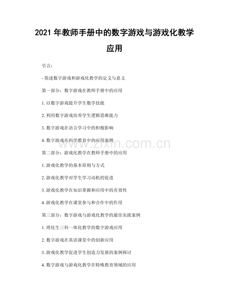 2021年教师手册中的数字游戏与游戏化教学应用.docx_第1页