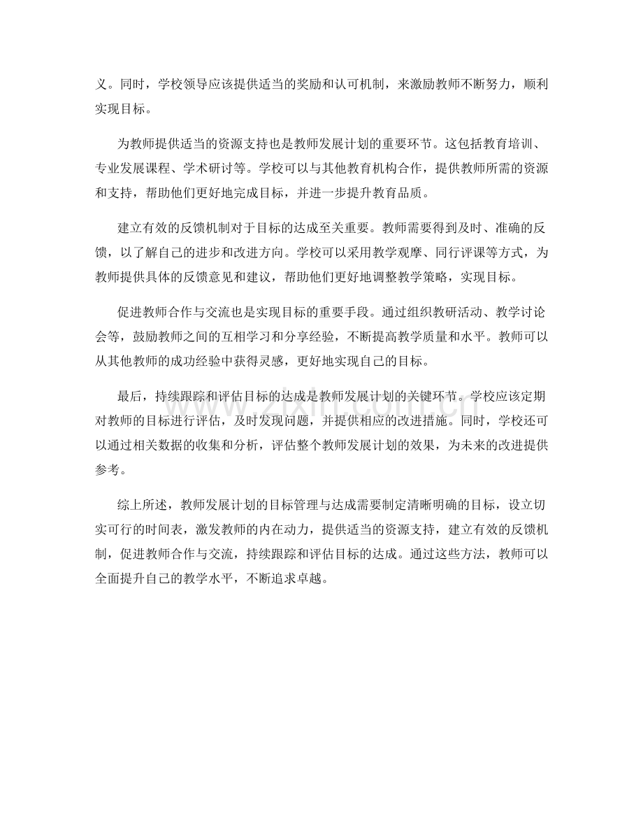 教师发展计划的目标管理与达成.docx_第2页