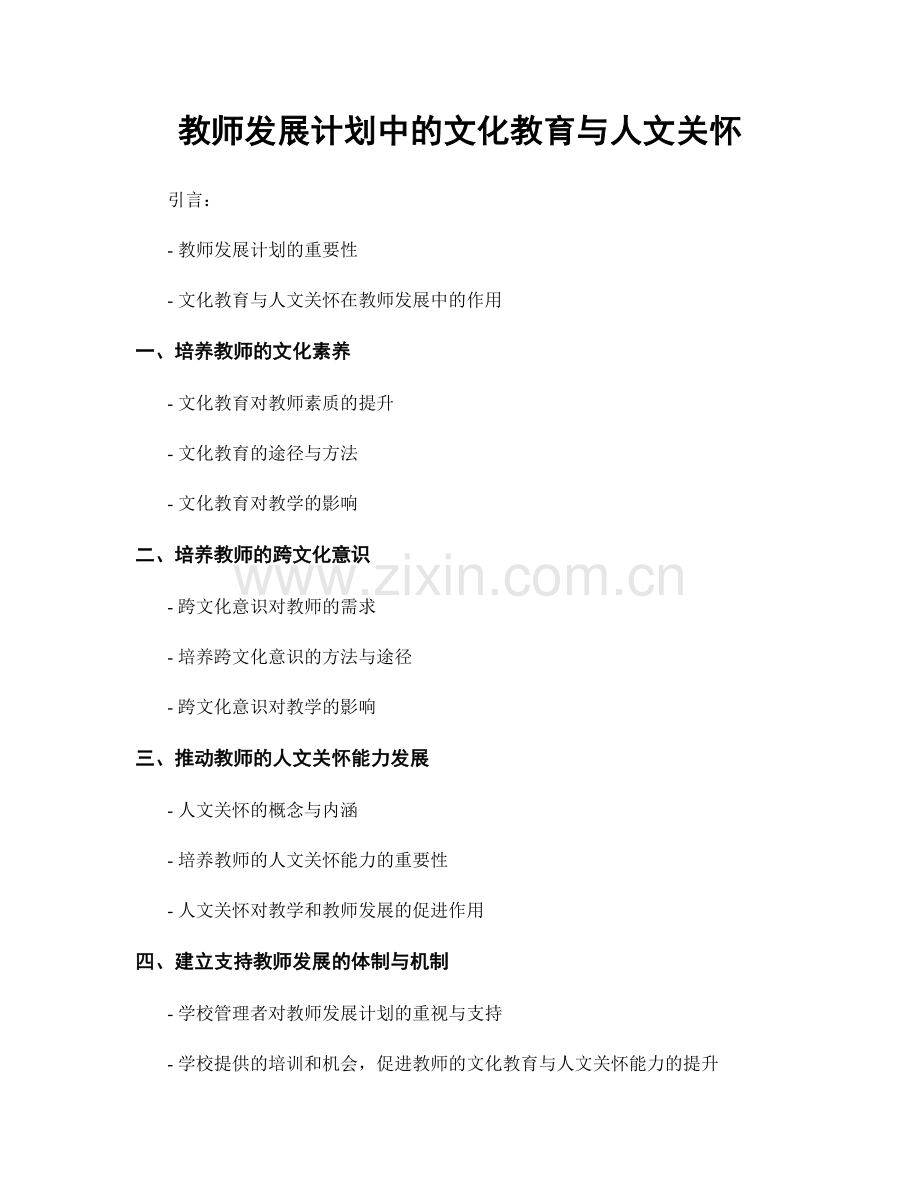 教师发展计划中的文化教育与人文关怀.docx_第1页