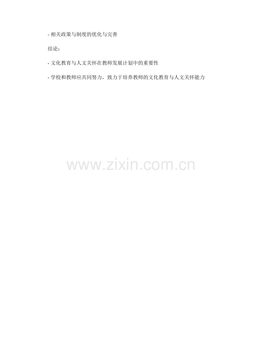 教师发展计划中的文化教育与人文关怀.docx_第2页