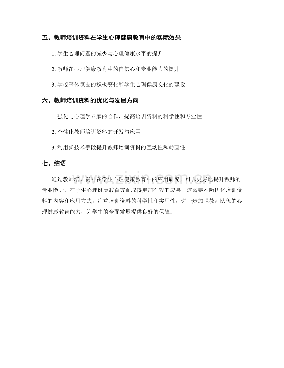 教师培训资料在学生心理健康教育中的应用研究.docx_第2页