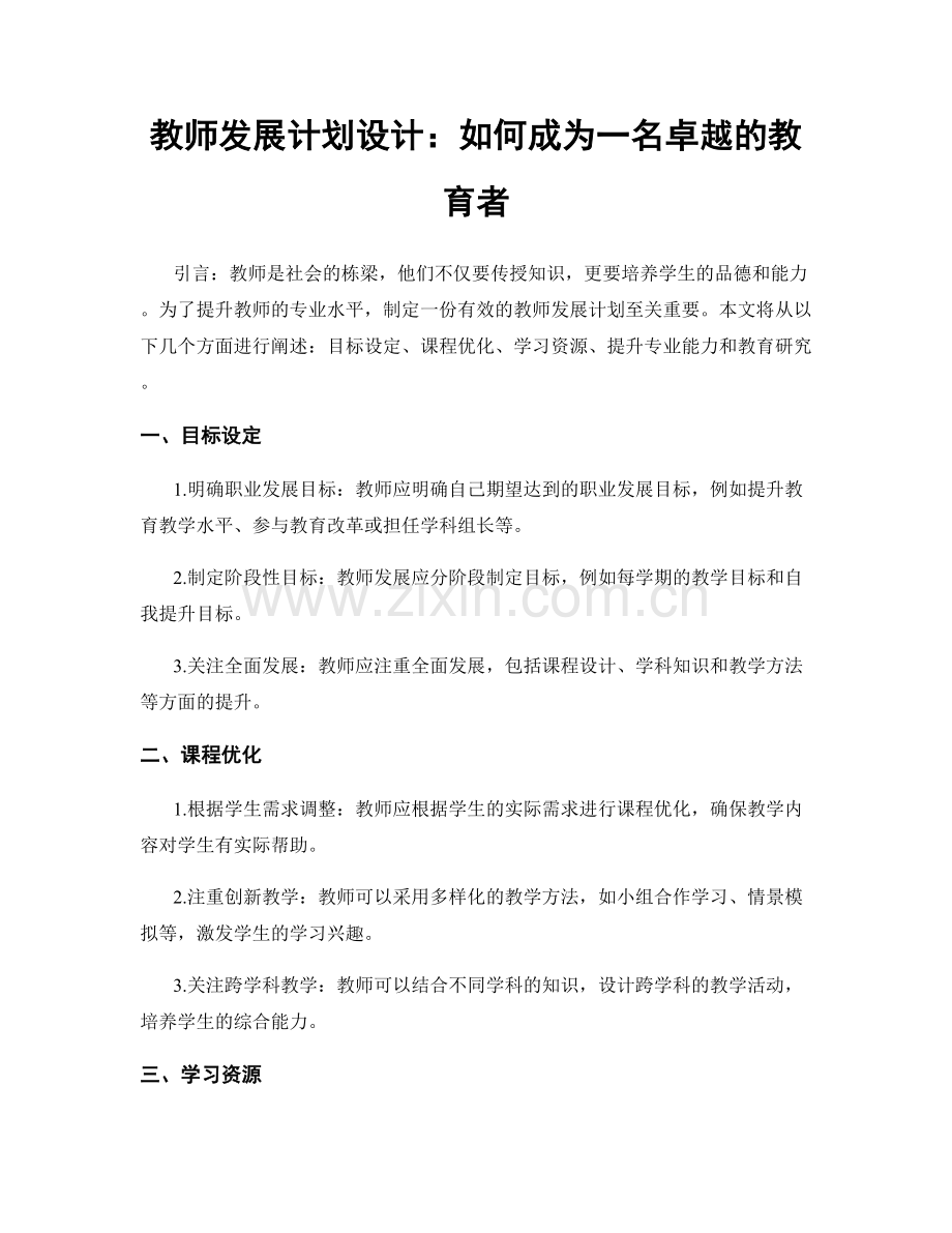 教师发展计划设计：如何成为一名卓越的教育者.docx_第1页