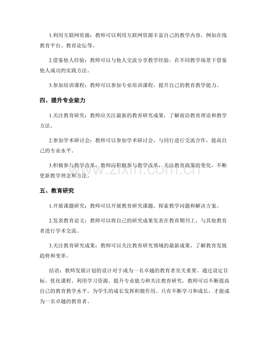 教师发展计划设计：如何成为一名卓越的教育者.docx_第2页