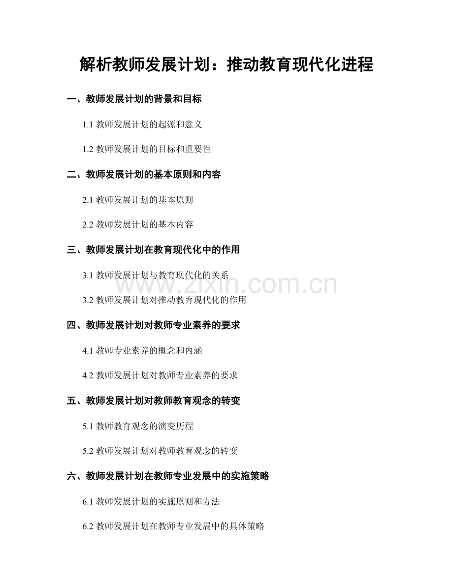 解析教师发展计划：推动教育现代化进程.docx_第1页