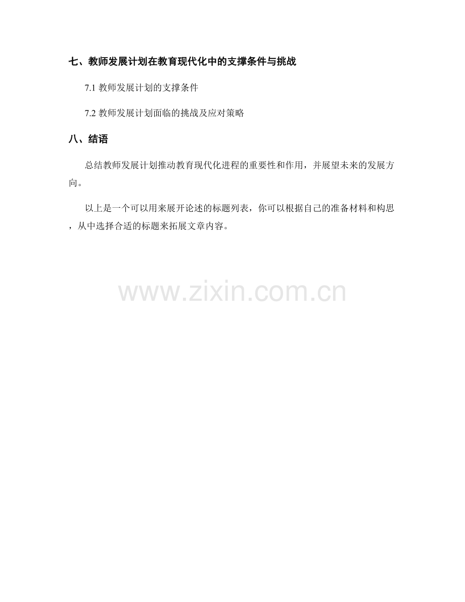 解析教师发展计划：推动教育现代化进程.docx_第2页