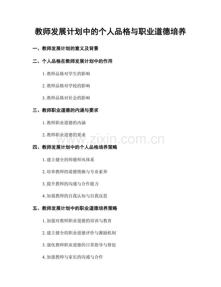 教师发展计划中的个人品格与职业道德培养.docx_第1页