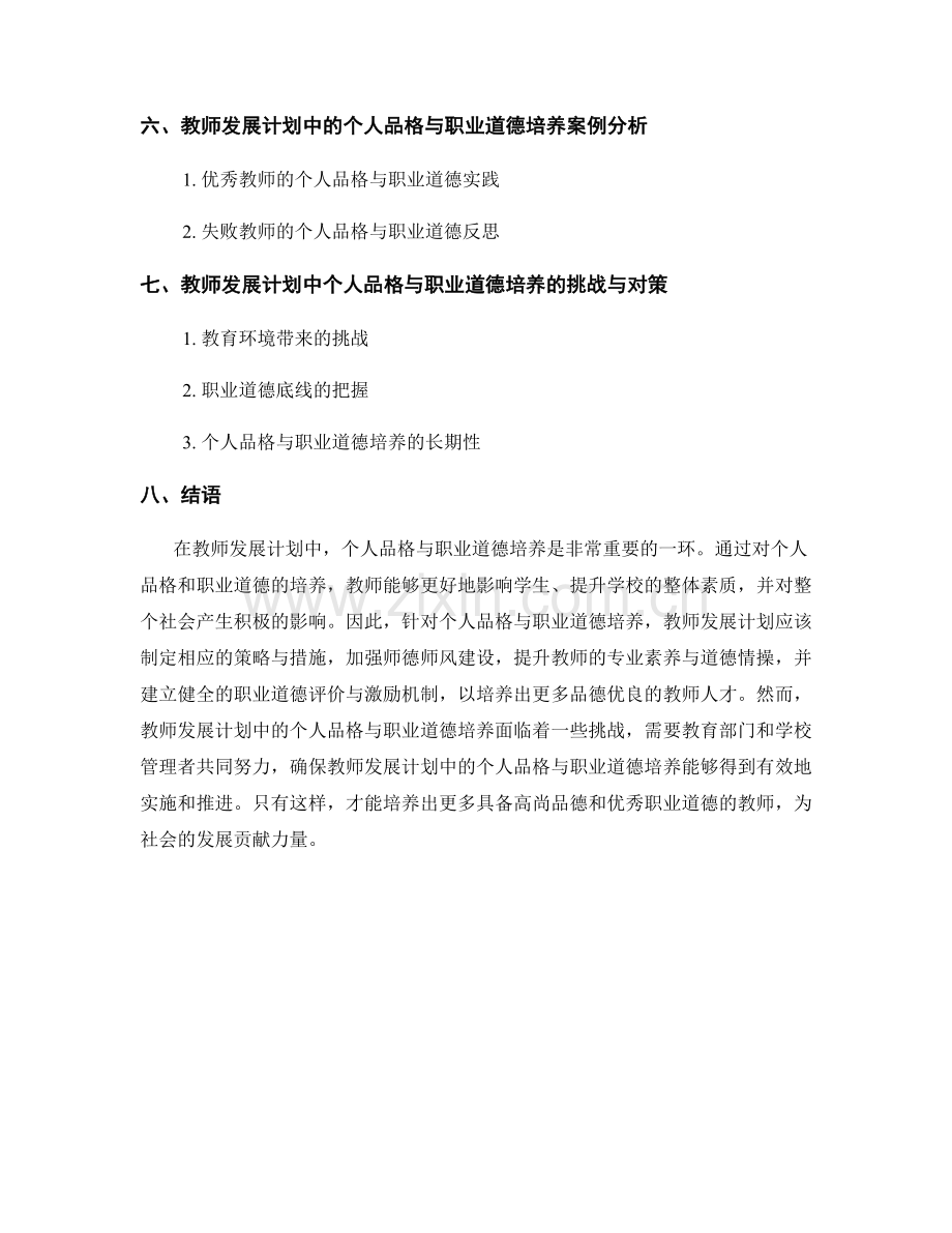 教师发展计划中的个人品格与职业道德培养.docx_第2页