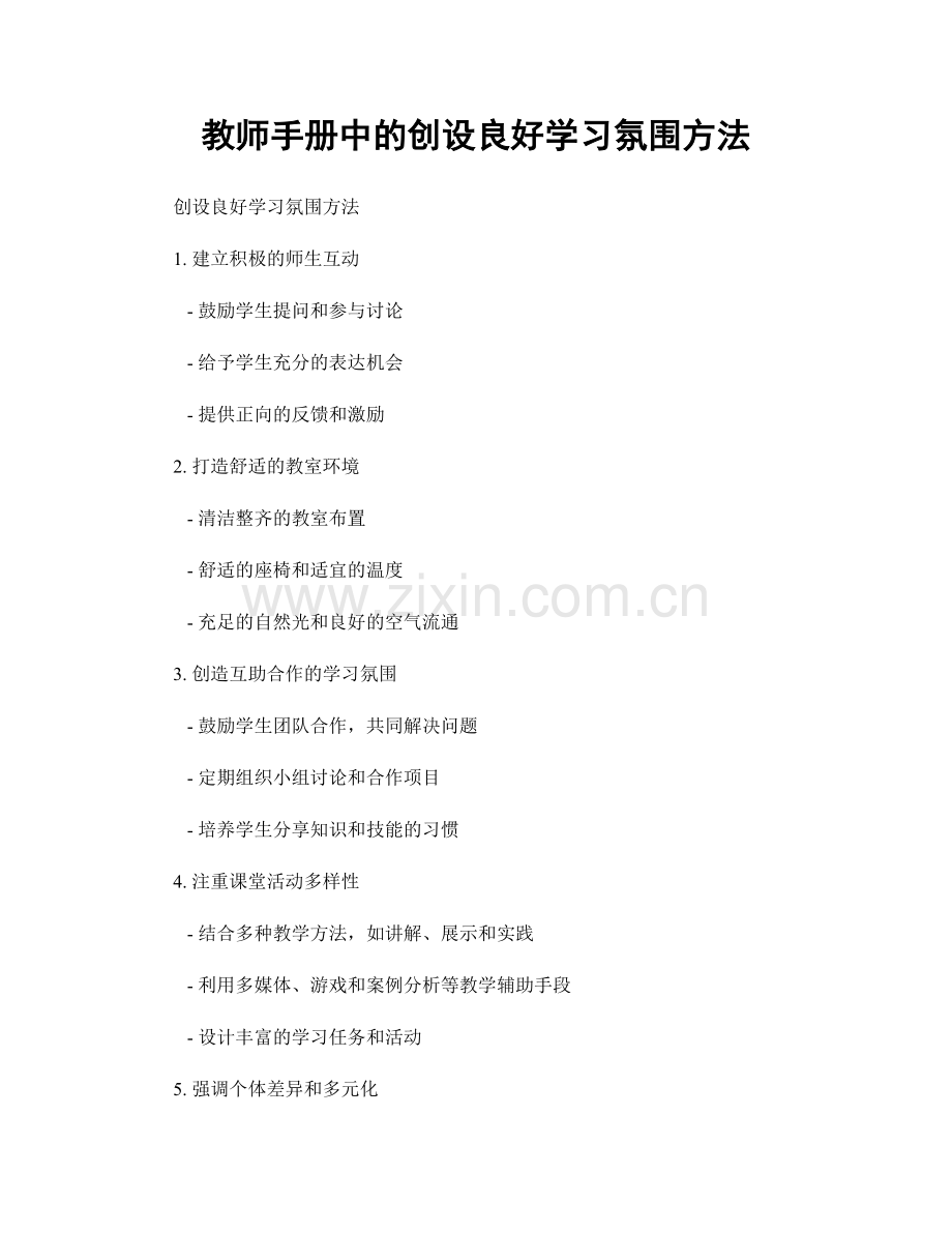 教师手册中的创设良好学习氛围方法.docx_第1页