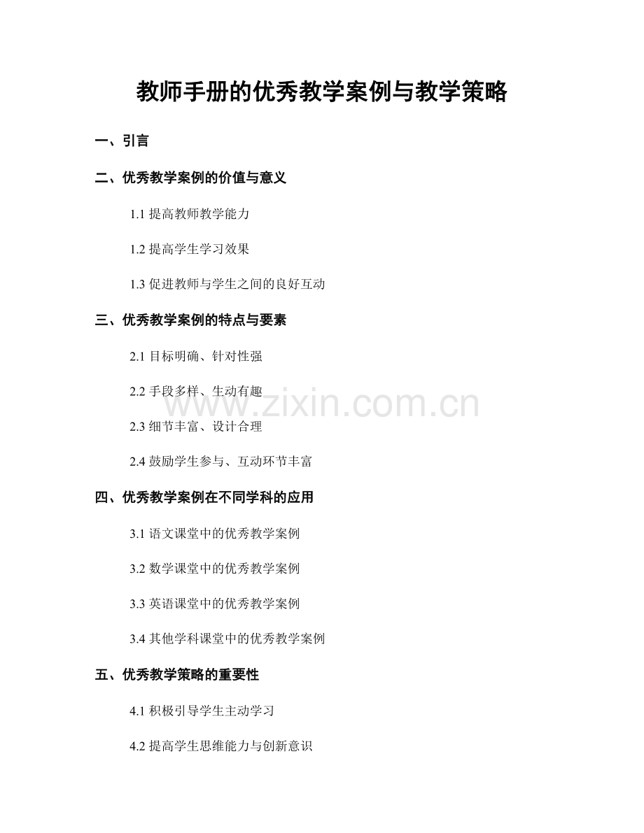 教师手册的优秀教学案例与教学策略.docx_第1页