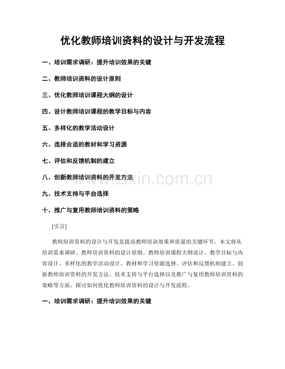 优化教师培训资料的设计与开发流程.docx_第1页