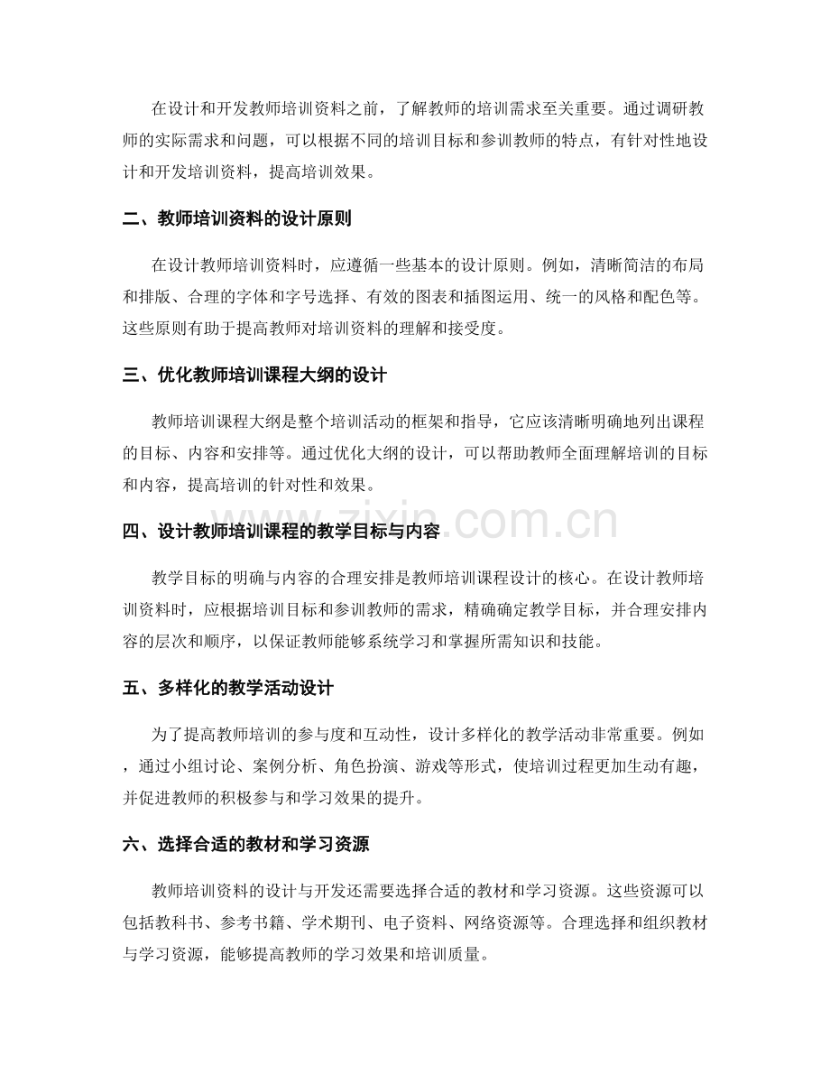 优化教师培训资料的设计与开发流程.docx_第2页