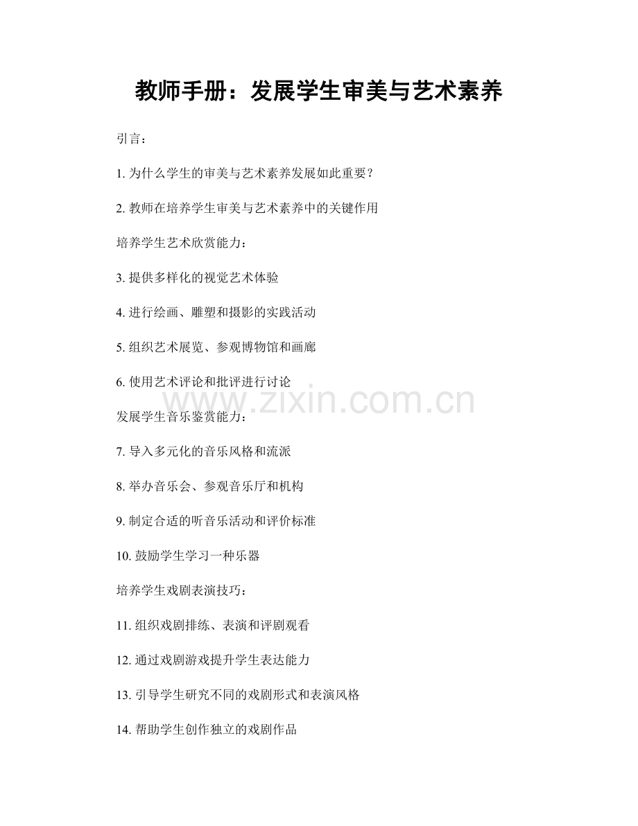 教师手册：发展学生审美与艺术素养.docx_第1页