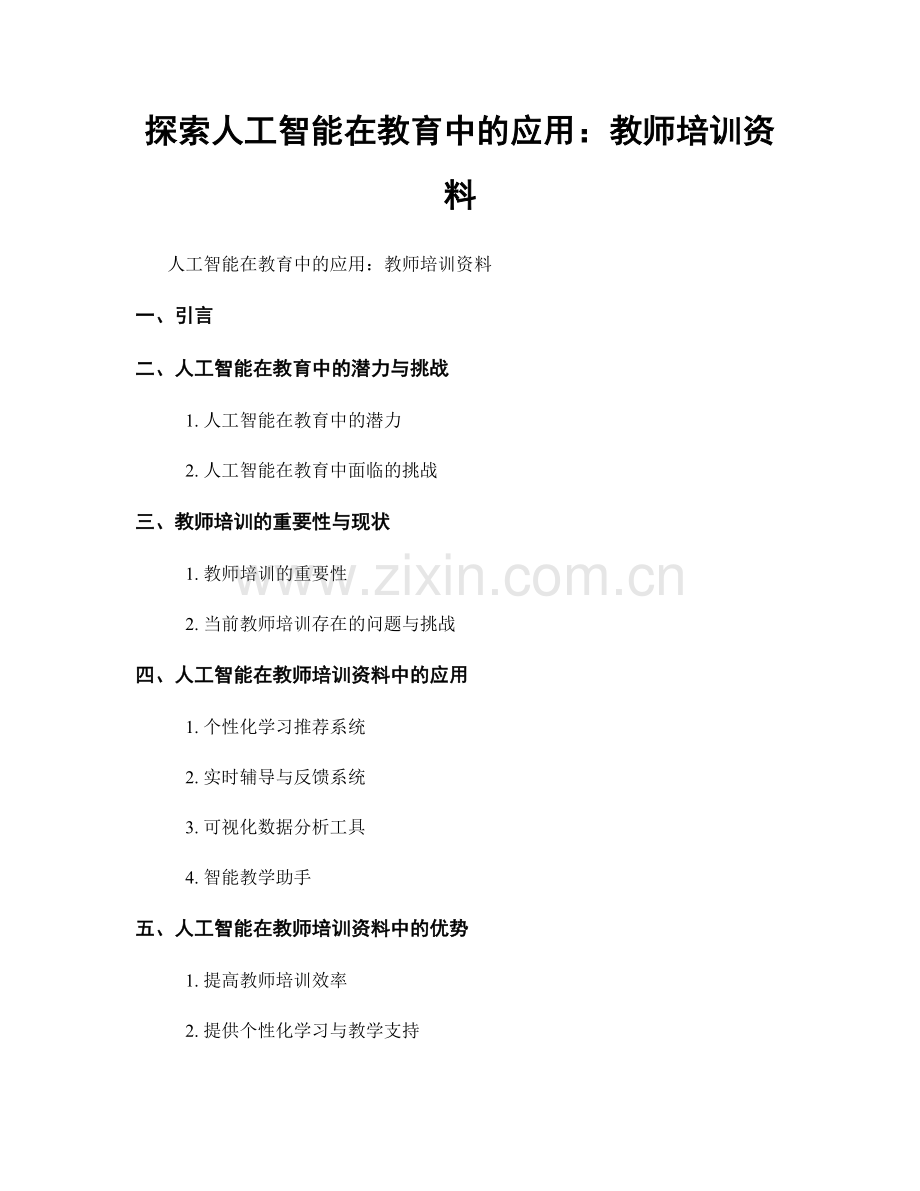 探索人工智能在教育中的应用：教师培训资料.docx_第1页