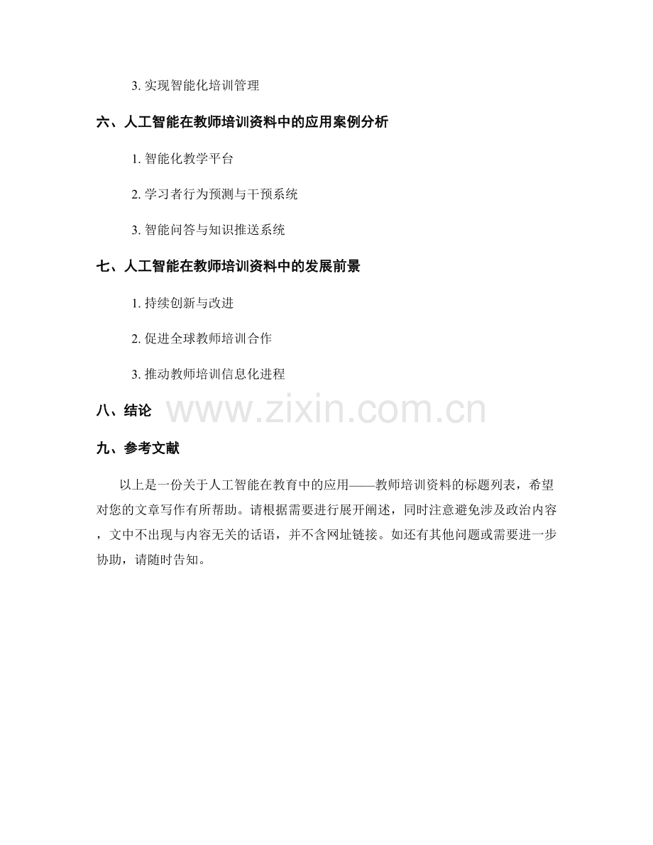 探索人工智能在教育中的应用：教师培训资料.docx_第2页