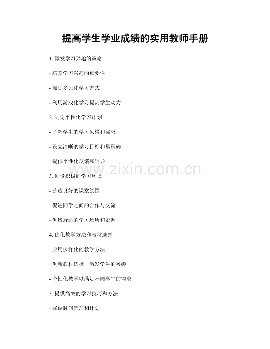 提高学生学业成绩的实用教师手册.docx_第1页