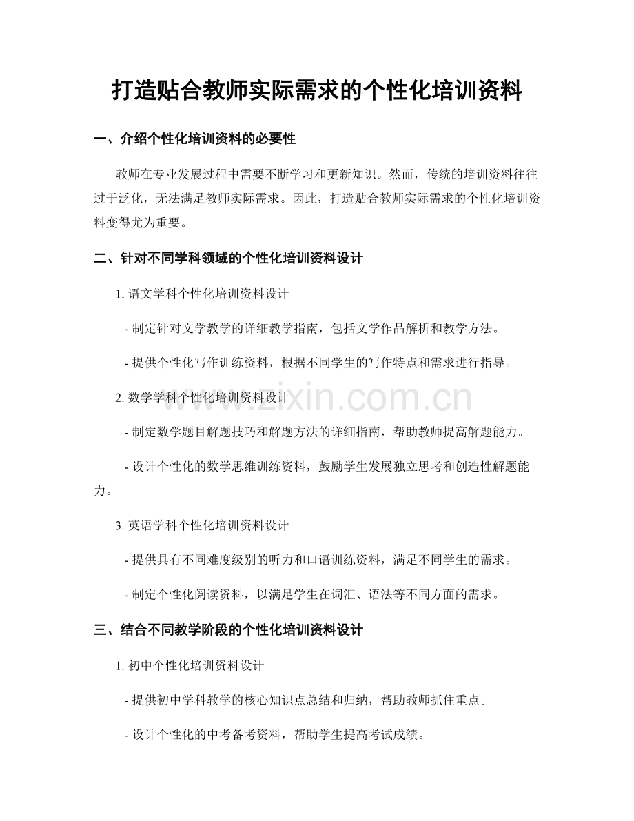 打造贴合教师实际需求的个性化培训资料.docx_第1页