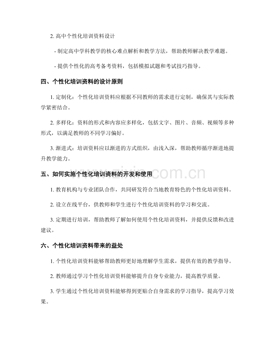 打造贴合教师实际需求的个性化培训资料.docx_第2页