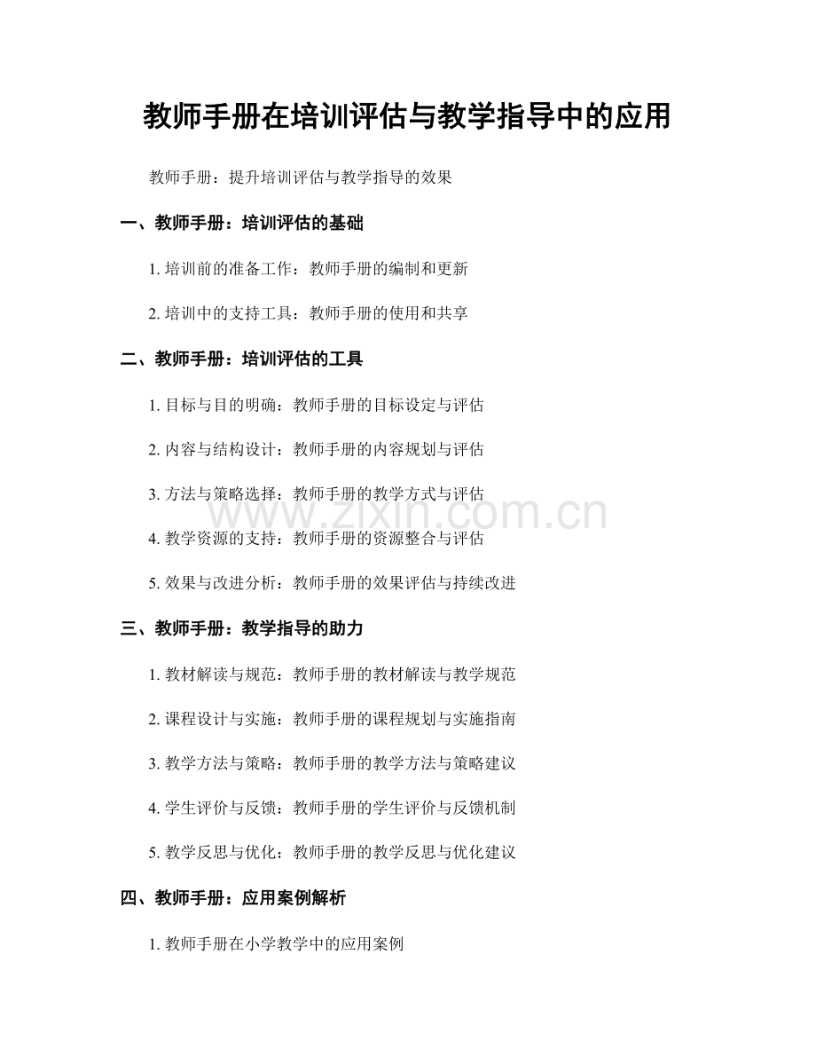 教师手册在培训评估与教学指导中的应用.docx_第1页