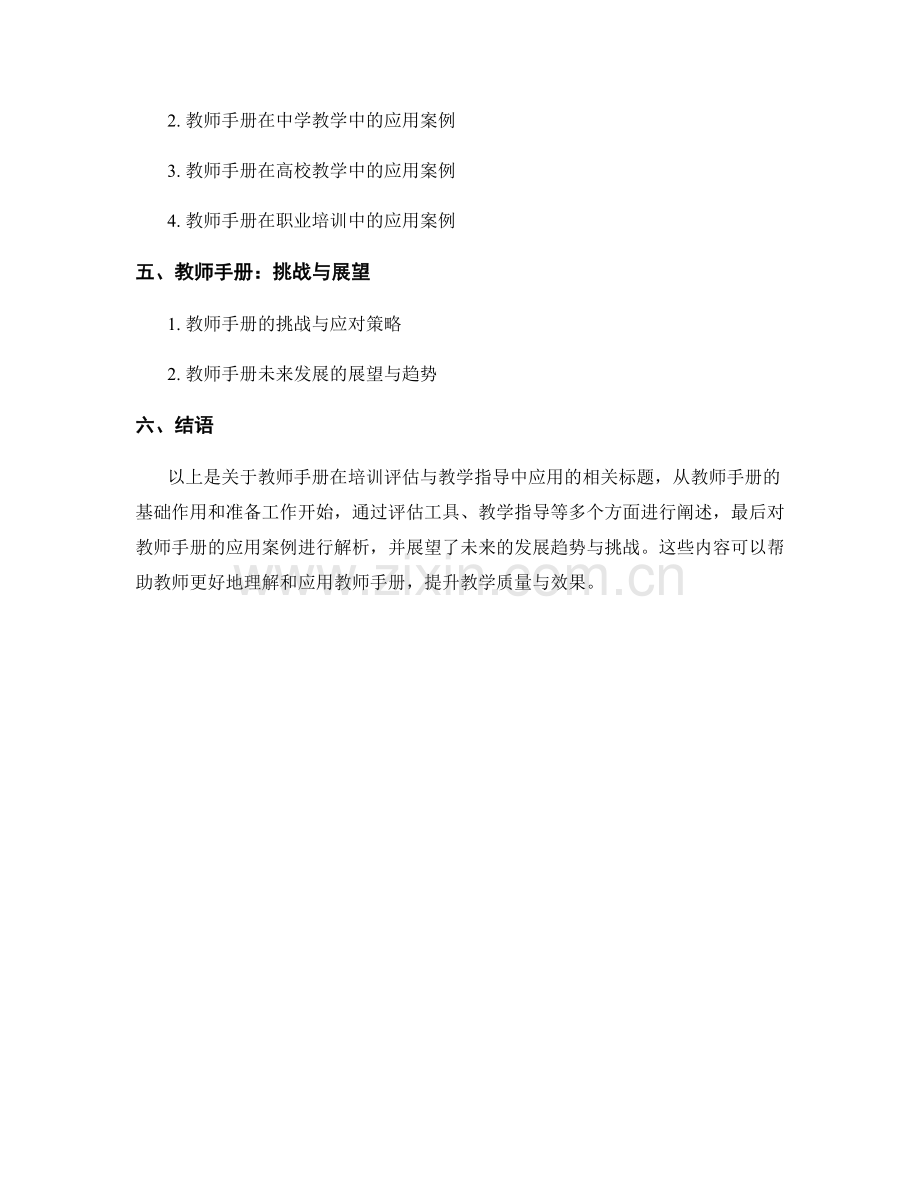 教师手册在培训评估与教学指导中的应用.docx_第2页