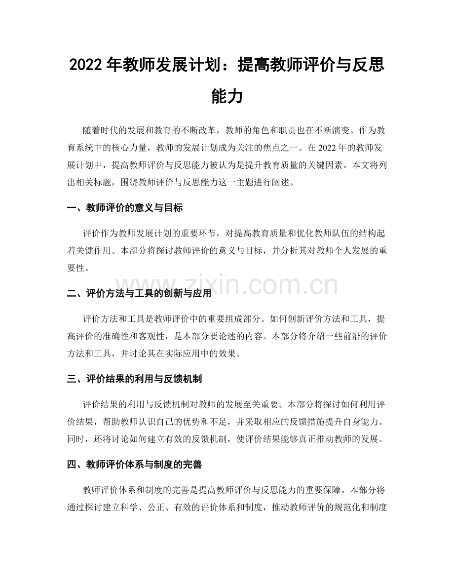 2022年教师发展计划：提高教师评价与反思能力.docx_第1页