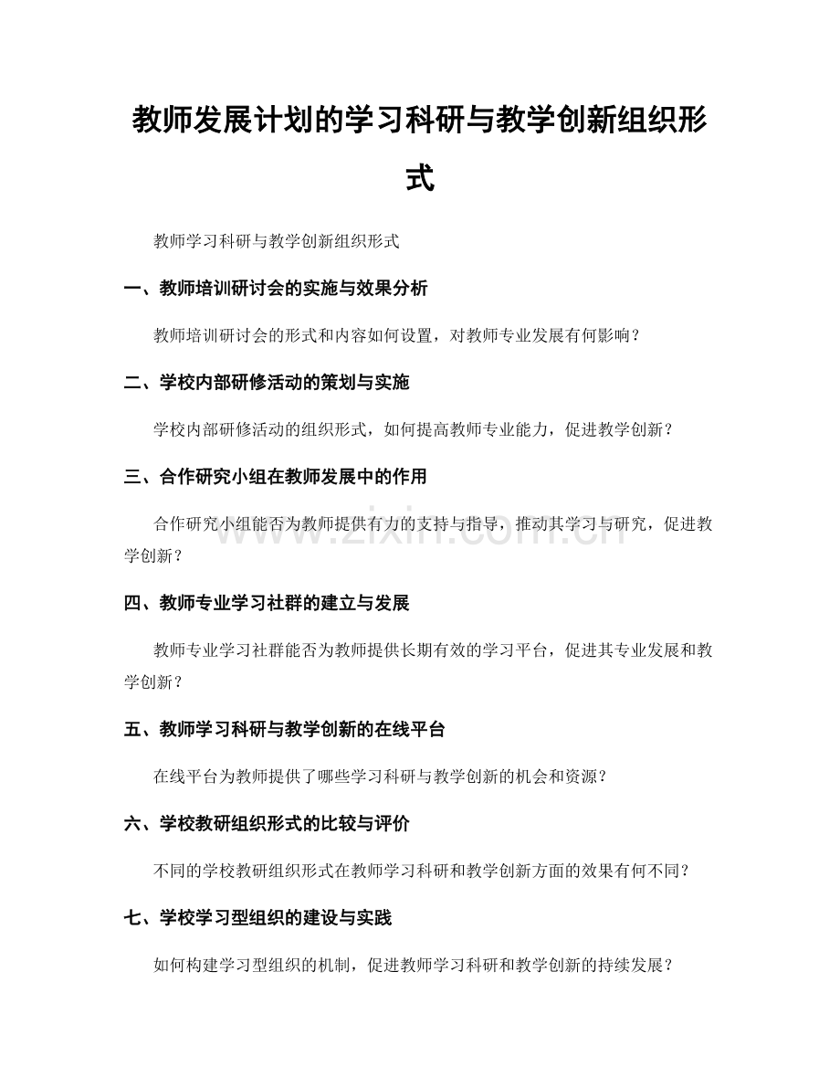 教师发展计划的学习科研与教学创新组织形式.docx_第1页