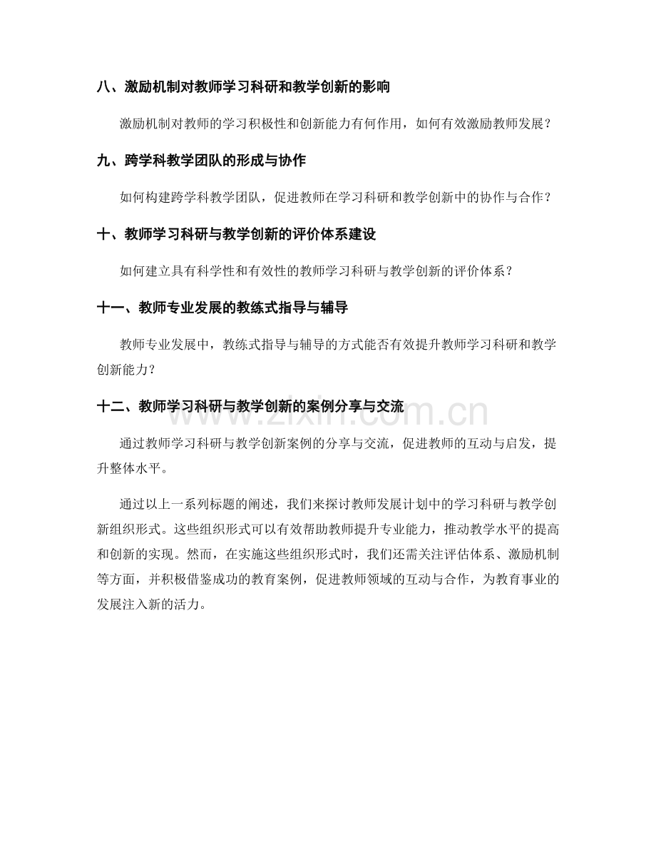 教师发展计划的学习科研与教学创新组织形式.docx_第2页