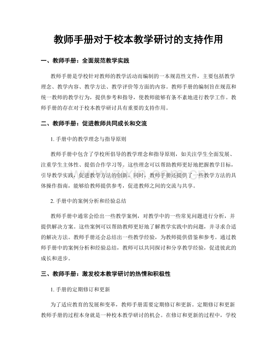 教师手册对于校本教学研讨的支持作用.docx_第1页