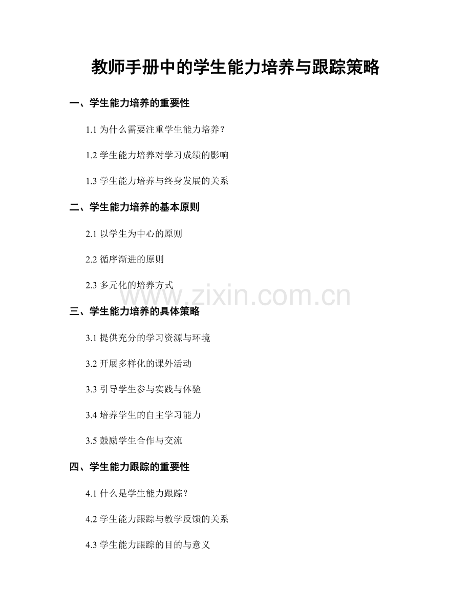 教师手册中的学生能力培养与跟踪策略.docx_第1页