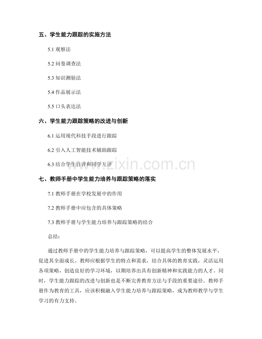 教师手册中的学生能力培养与跟踪策略.docx_第2页