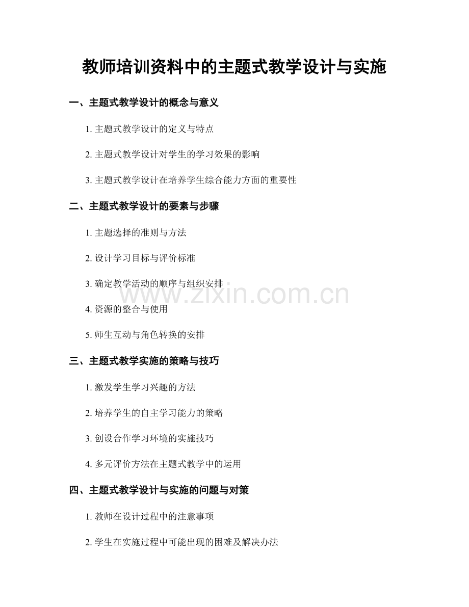 教师培训资料中的主题式教学设计与实施.docx_第1页