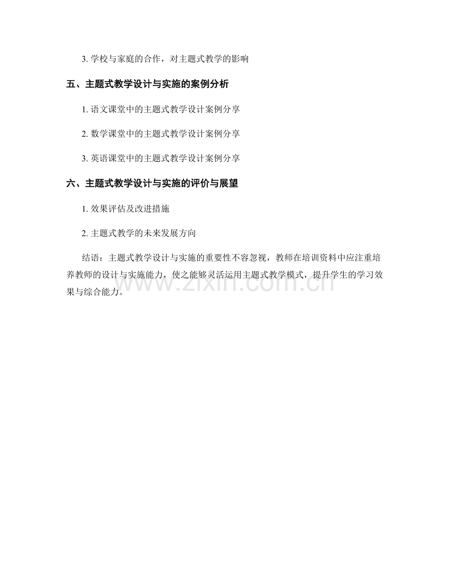 教师培训资料中的主题式教学设计与实施.docx_第2页