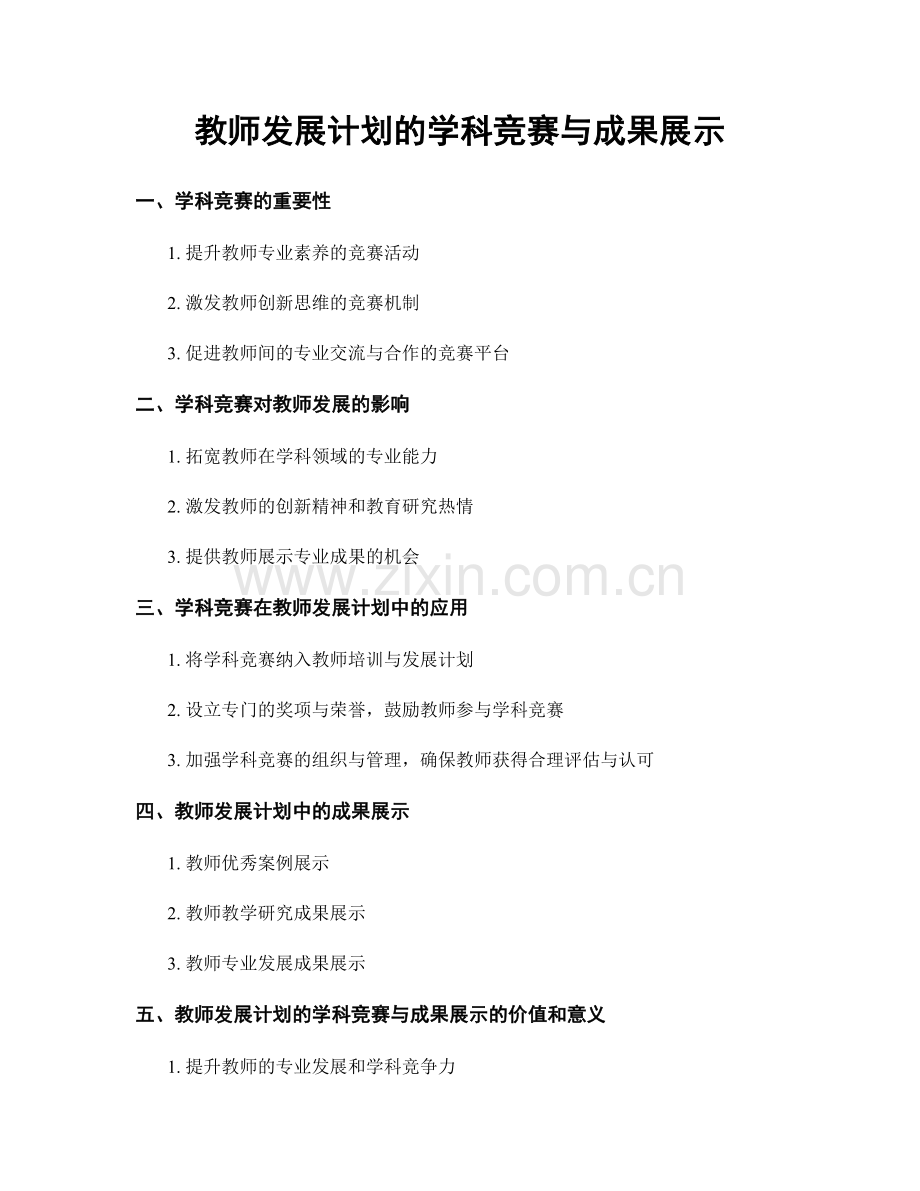 教师发展计划的学科竞赛与成果展示.docx_第1页