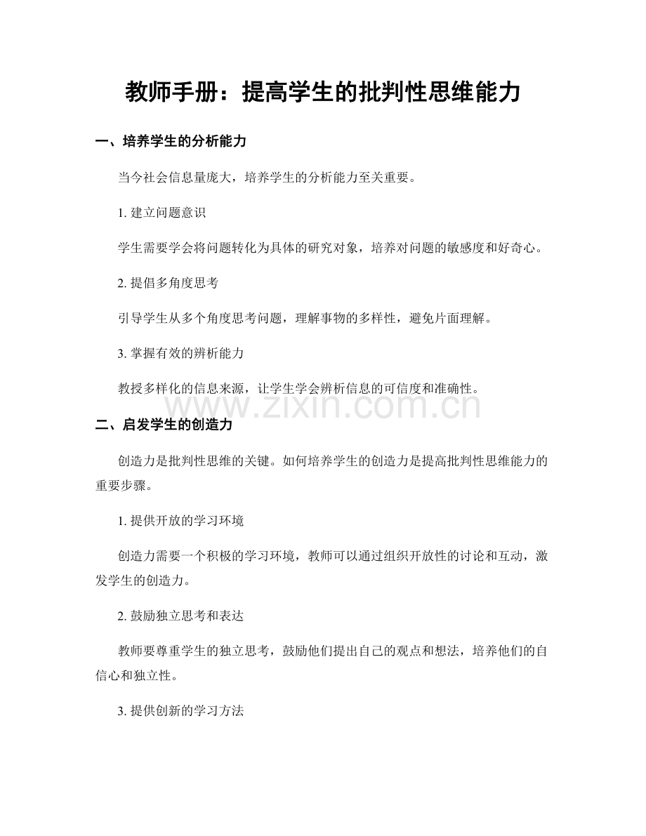 教师手册：提高学生的批判性思维能力.docx_第1页