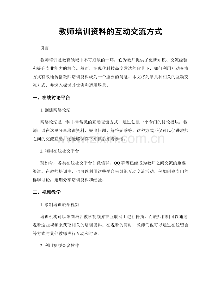 教师培训资料的互动交流方式.docx_第1页