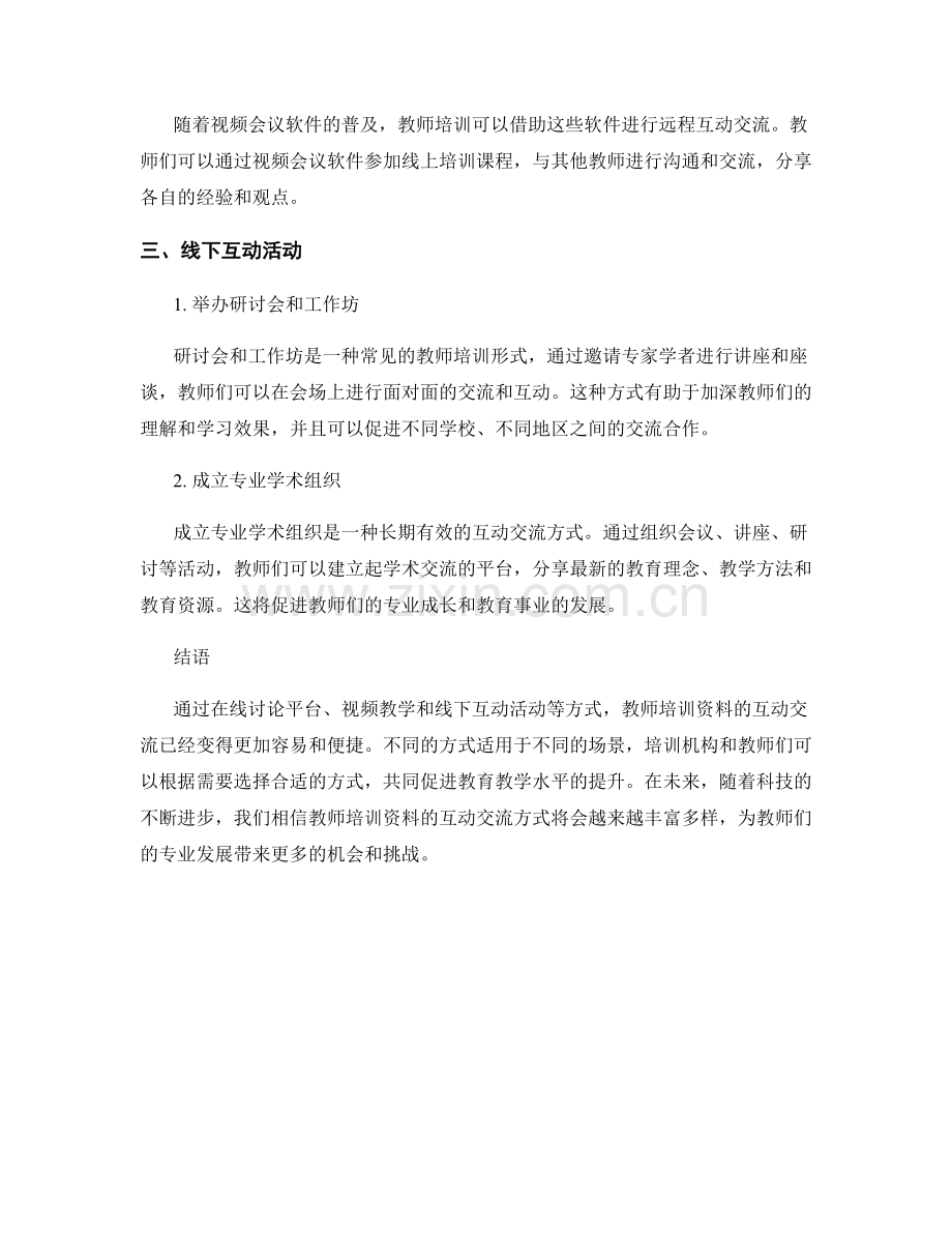 教师培训资料的互动交流方式.docx_第2页