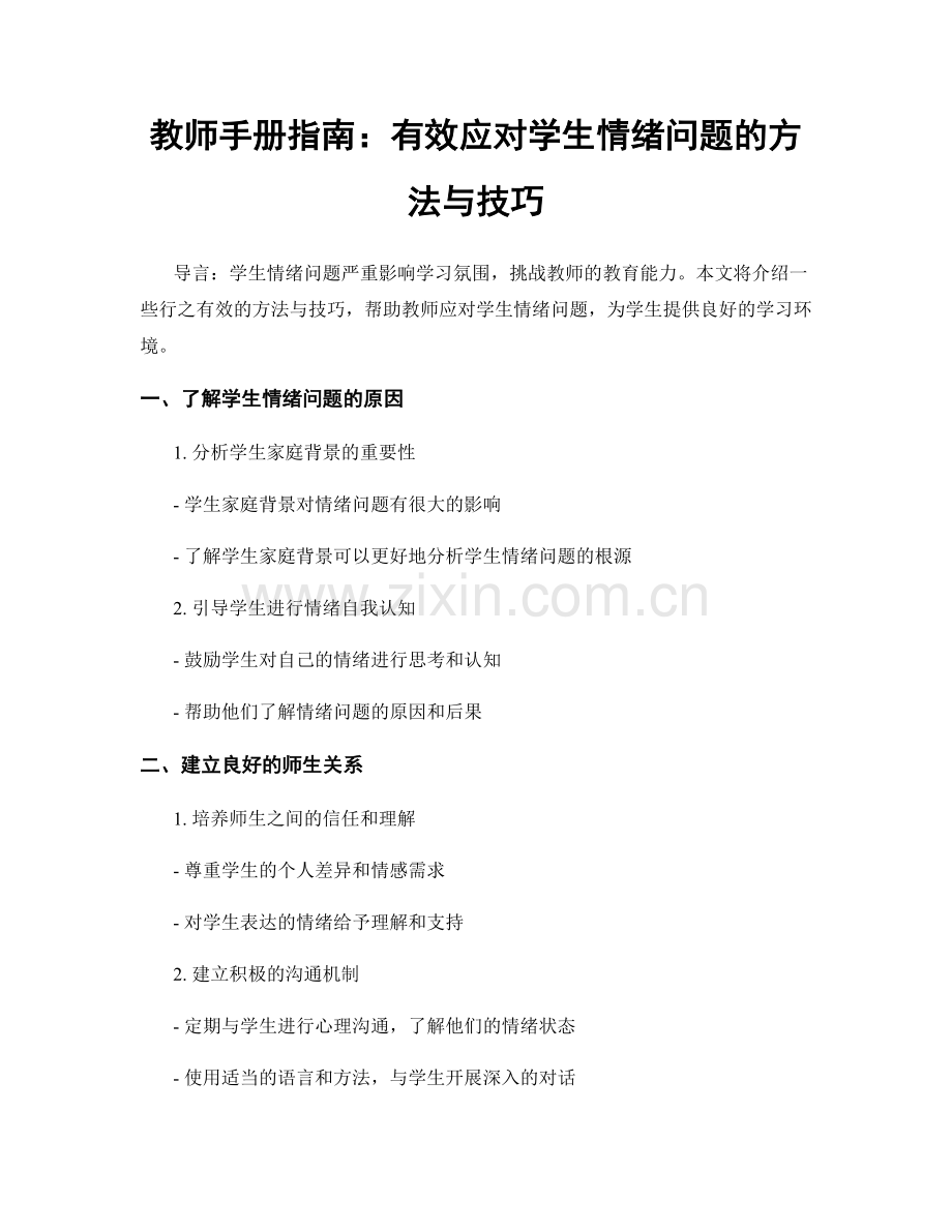 教师手册指南：有效应对学生情绪问题的方法与技巧.docx_第1页