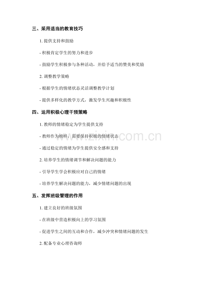 教师手册指南：有效应对学生情绪问题的方法与技巧.docx_第2页